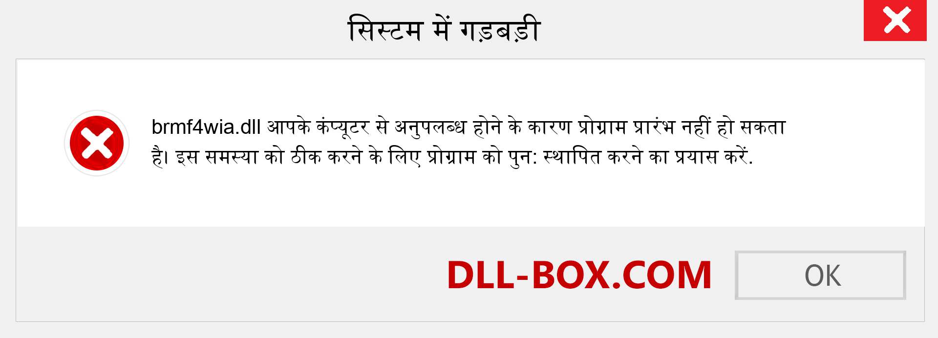 brmf4wia.dll फ़ाइल गुम है?. विंडोज 7, 8, 10 के लिए डाउनलोड करें - विंडोज, फोटो, इमेज पर brmf4wia dll मिसिंग एरर को ठीक करें